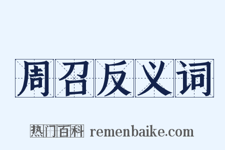 周召反义词是什么意思的图片